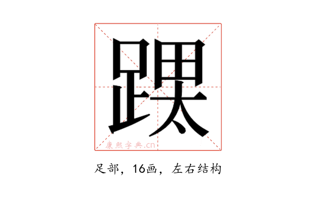 𮛳