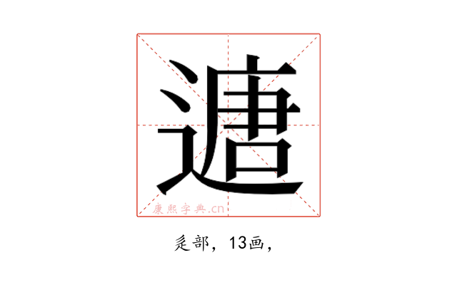 𮞻
