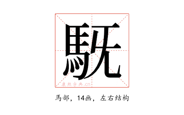 𮩷