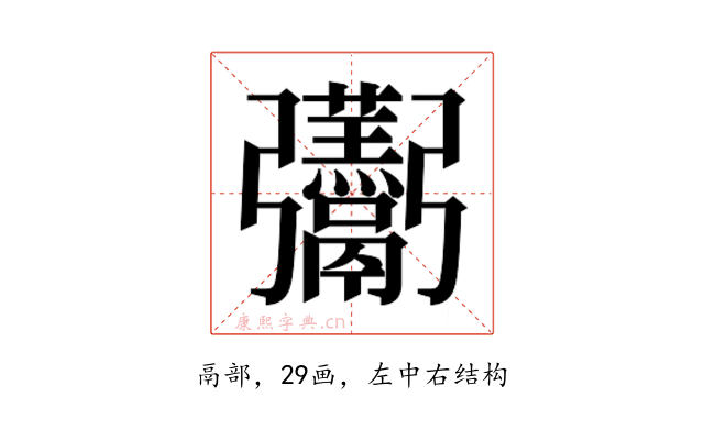 𮫛