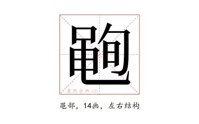 𮮣