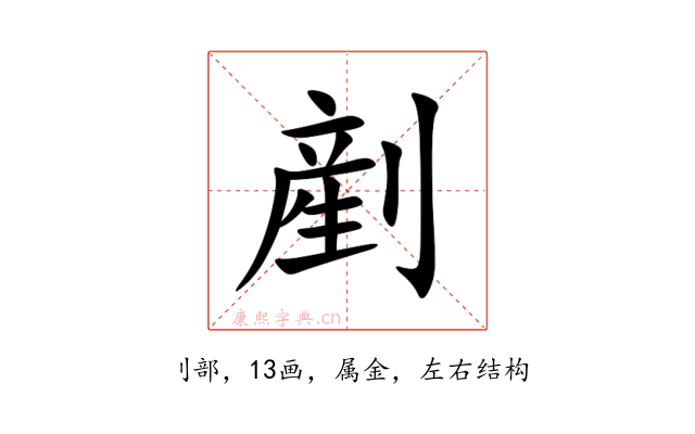 剷
