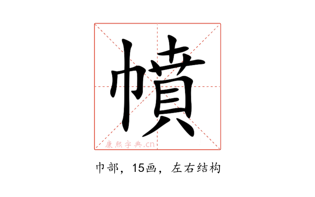 幩