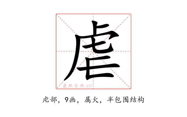 虐
