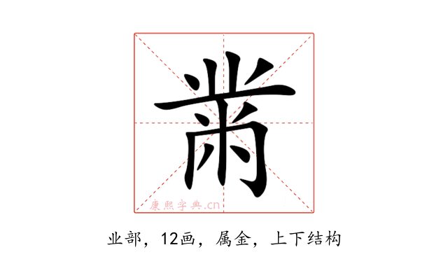 黹