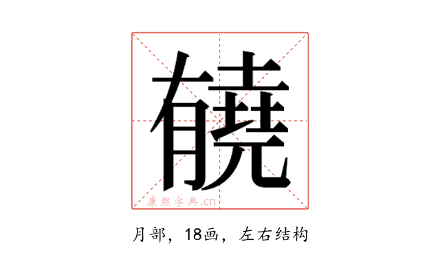 𰗏