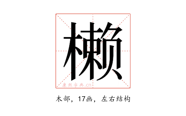 𰘳