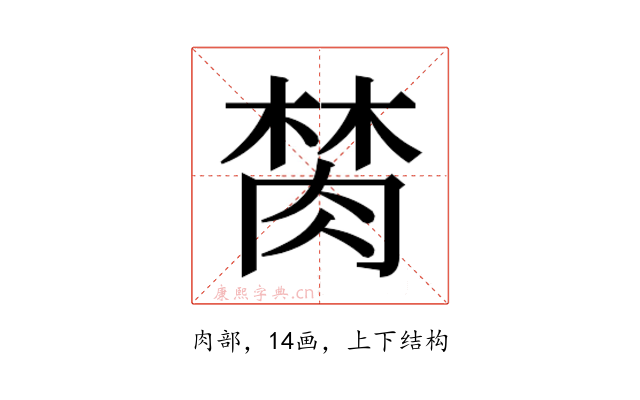𰮫