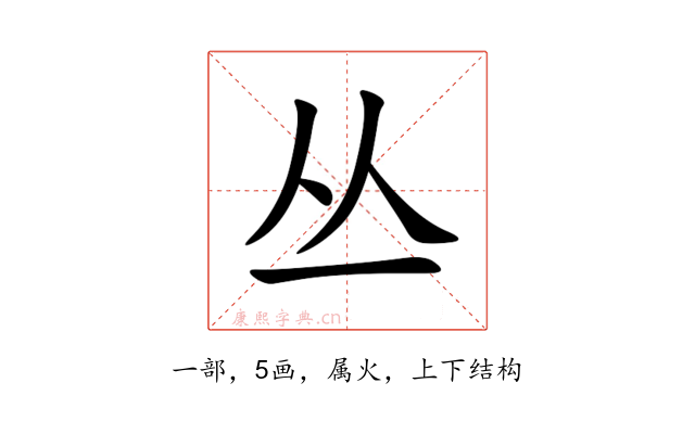 丛