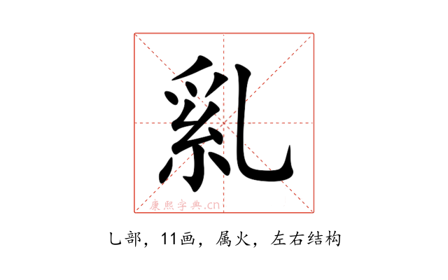 乿