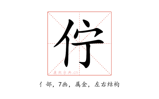 佇