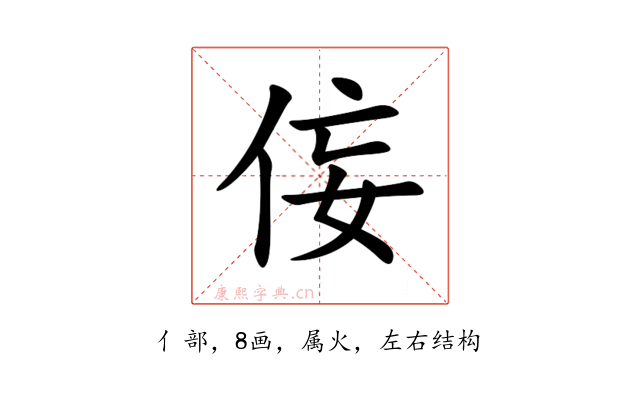 侫
