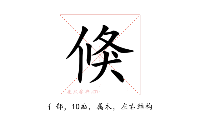 倏
