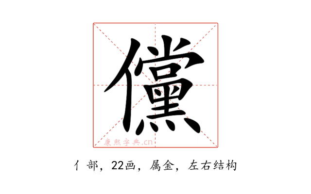 儻
