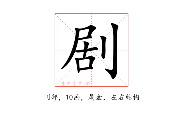 剧