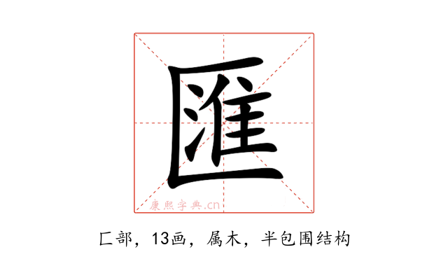 匯
