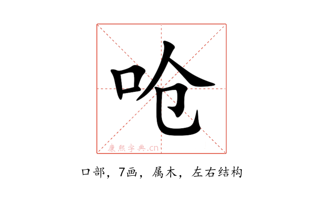 呛