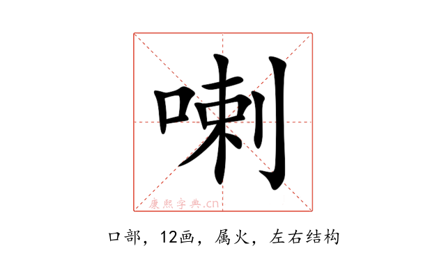 喇