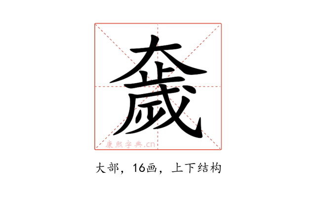 奯