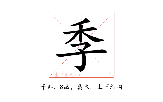 季