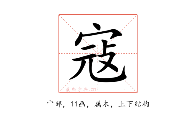 寇