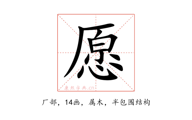 愿