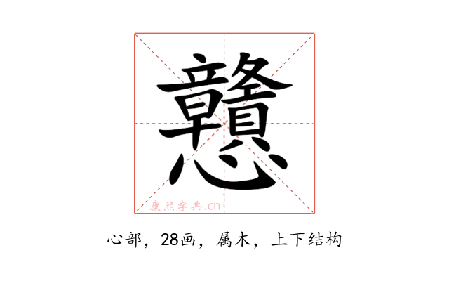 戇
