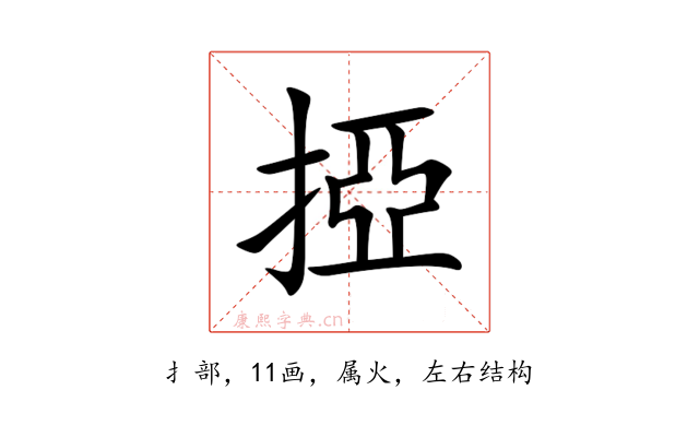 掗