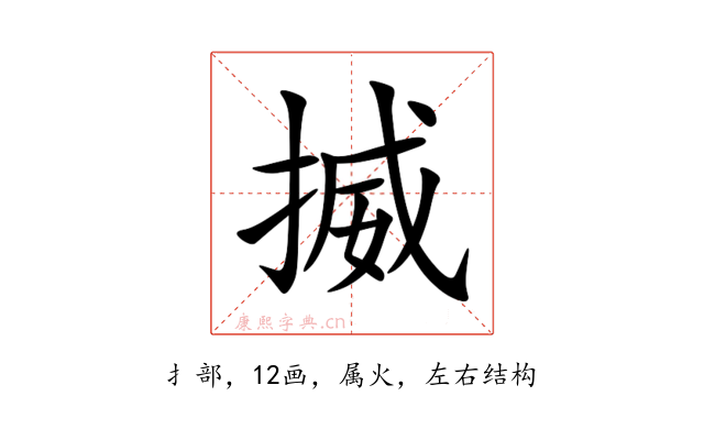 揻