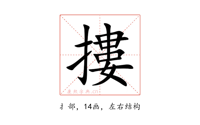摟