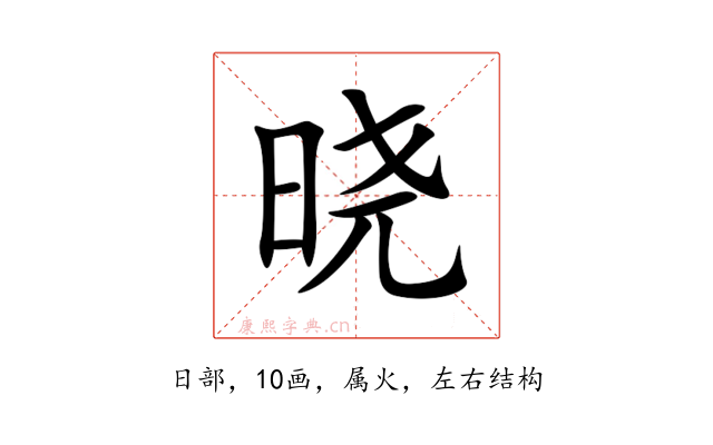 晓