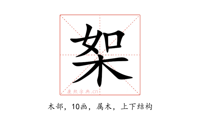 桇