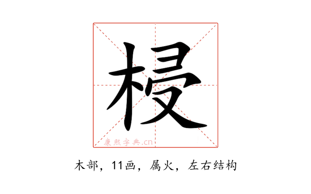 梫