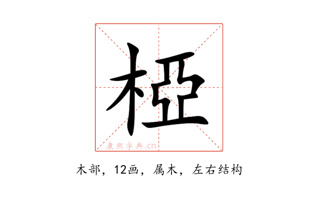 椏