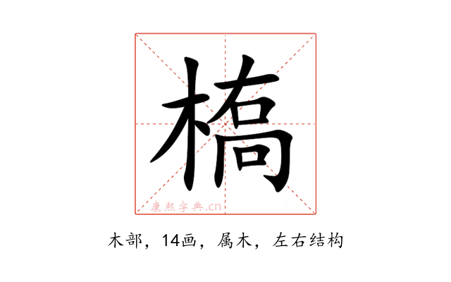 槗