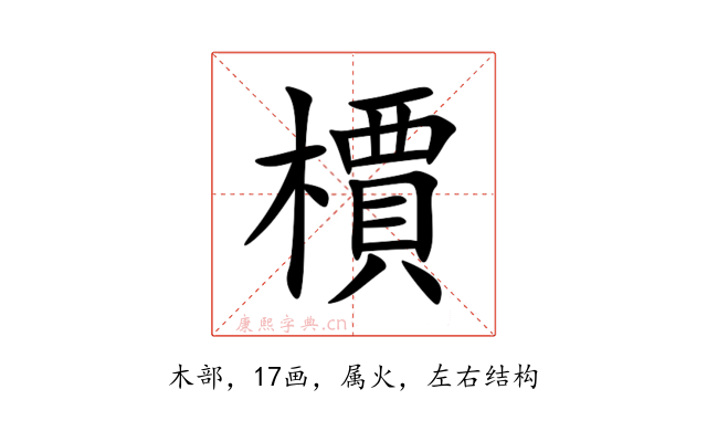檟