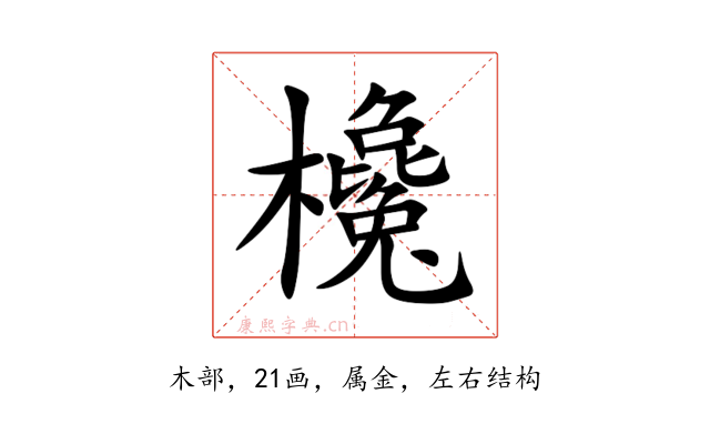 欃