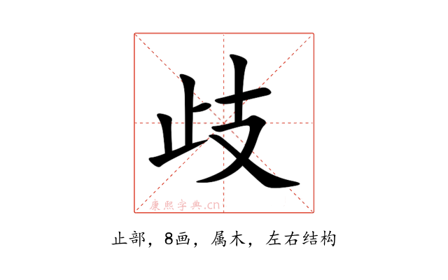 歧