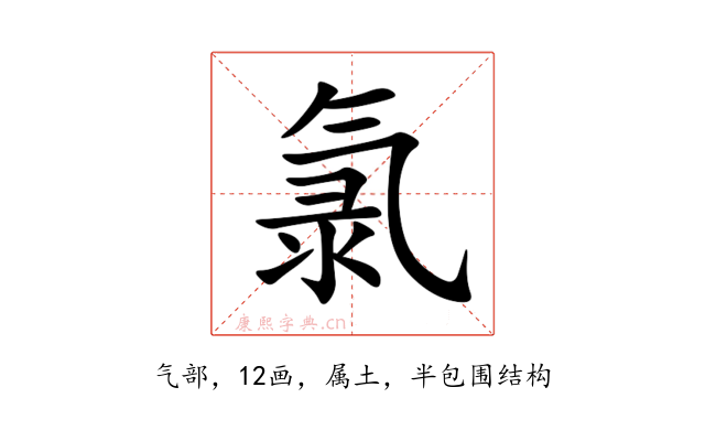 氯
