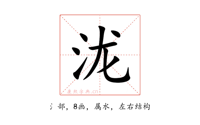 泷