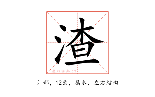 渣