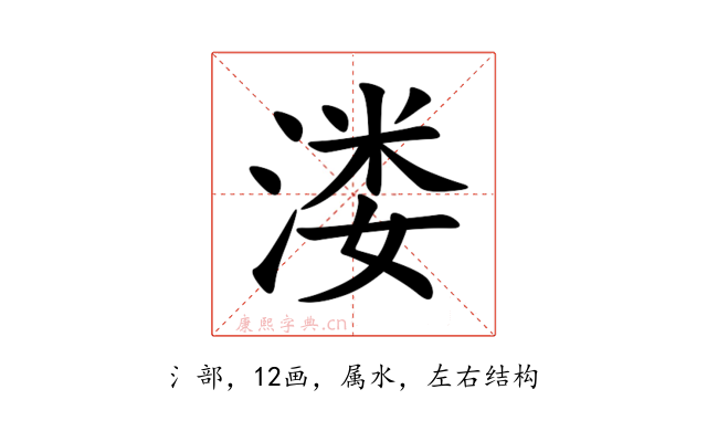 溇