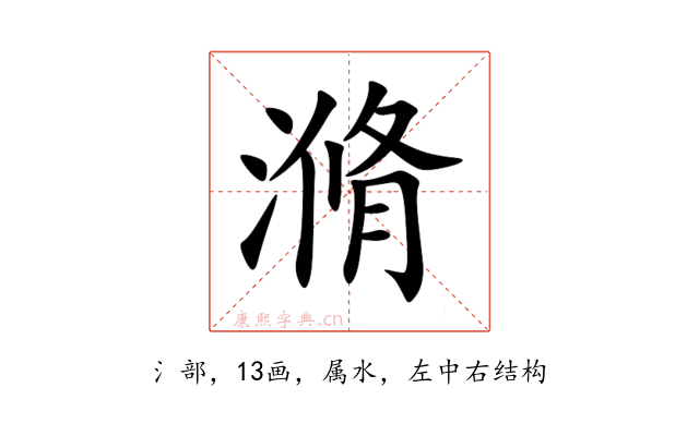滫