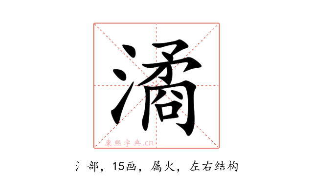 潏