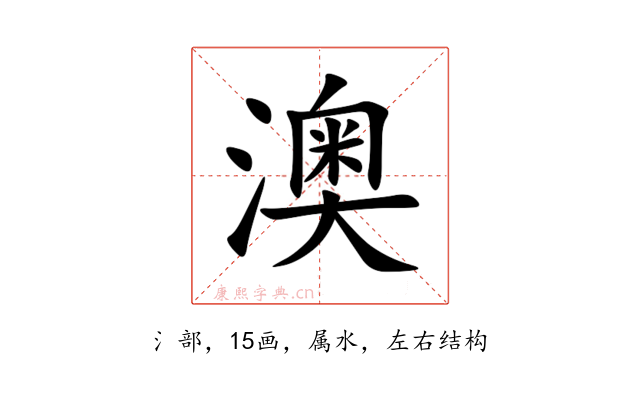 澳