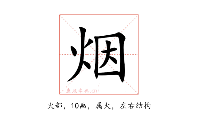 烟