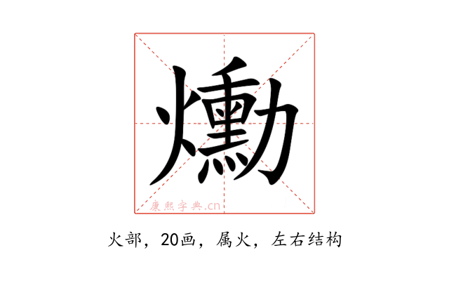爋