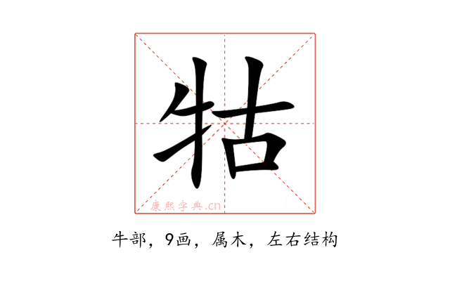 牯
