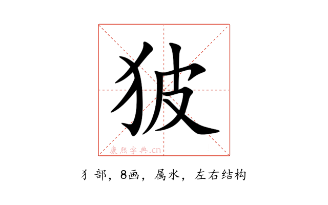 狓