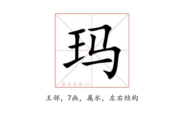 玛